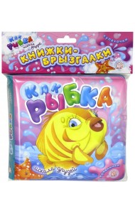 Купалочки. Как рыбка искала друзей