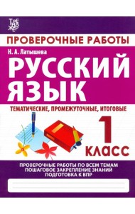 Русский язык. 1 класс. Проверочные работы