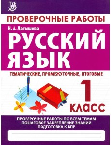 Русский язык. 1 класс. Проверочные работы