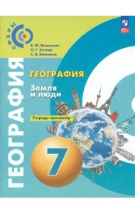 География. Земля и люди. 7 класс. Тетрадь-практикум