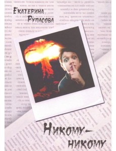 Никому-никому Никому-никому