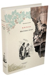 Мертвые души