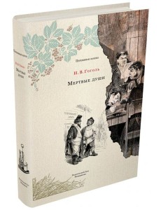 Мертвые души