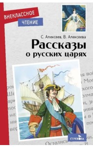 Внек.Чтение. Рассказы о русских царях