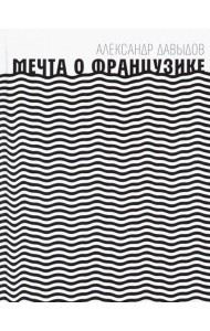 Мечта о Французике