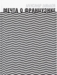 Мечта о Французике