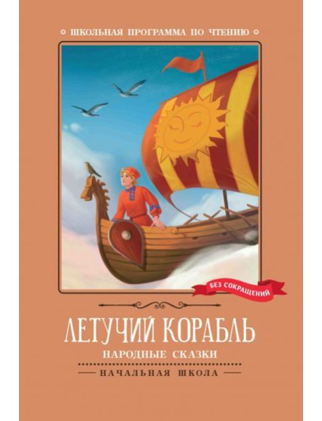 Летучий корабль: народные сказки