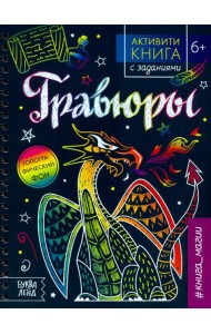 Активити-книга с заданиями «Гравюры. Книга магии»