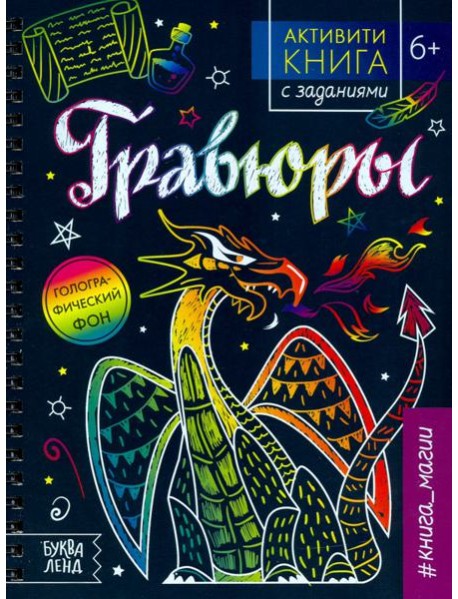 Активити-книга с заданиями «Гравюры. Книга магии»