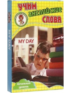 Мой день. Учим английские слова. Разв. карточки Мой день. Учим английские слова. Разв. карточки