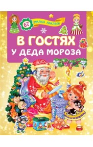 В гостях у Деда Мороза