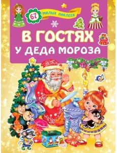 В гостях у Деда Мороза В гостях у Деда Мороза