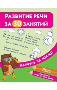 Развитие речи за 30 занятий