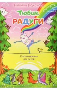 Тюбик радуги