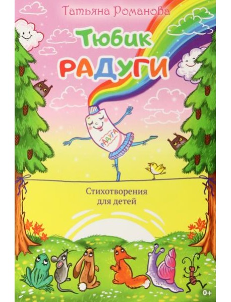 Тюбик радуги