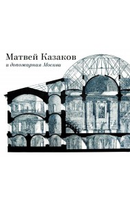 Матвей Казаков и допожарная Москва