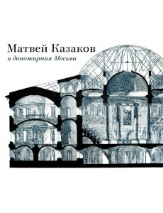 Матвей Казаков и допожарная Москва