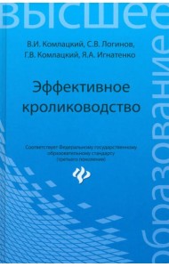 Эффективное кролиководство. Учебное пособие
