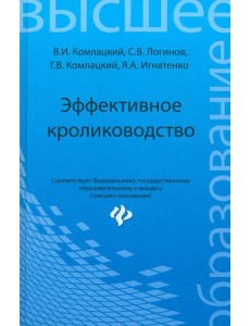 Эффективное кролиководство. Учебное пособие