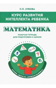 Математика. Курс развития интеллекта ребенка. Рабочая тетрадь для подготовки к школе