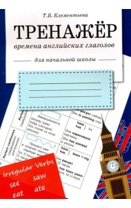 ТРЕНАЖЕР. Времена английских глаголов