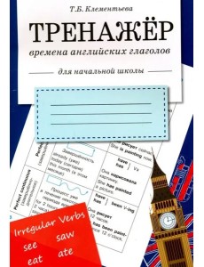 ТРЕНАЖЕР. Времена английских глаголов