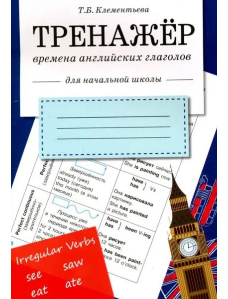 ТРЕНАЖЕР. Времена английских глаголов