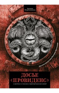 Досье «Провиденс». К вопросу о генезисе лавкрафтианских химер