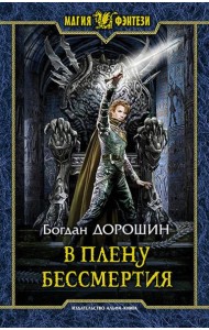 В плену бессмертия
