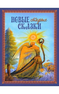 Новые старые сказки