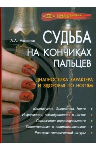 Судьба на кончиках пальцев. Диагностика характера и здоровья по ногтям