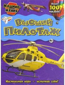 Машиномания. Высший пилотаж