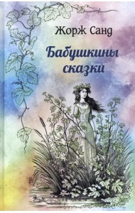 Бабушкины сказки