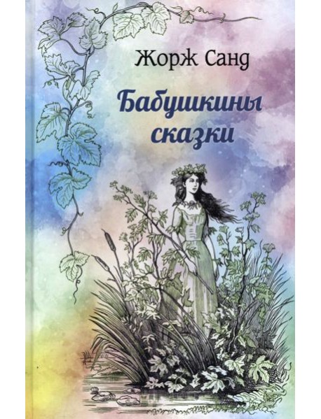 Бабушкины сказки