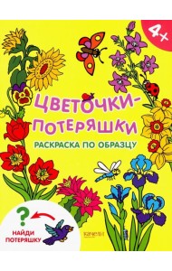 Цветочки-потеряшки. Раскраска по образцу. 4+