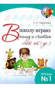 В школу играю: Пишу и считаю. Счет от 1 до 3. Часть 1