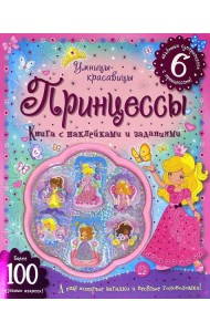 Умницы-красавицы. Принцессы