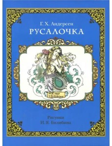 Русалочка Русалочка