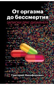 От оргазма до бессмертия