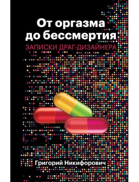 От оргазма до бессмертия