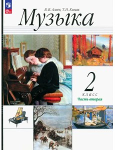 Музыка. 2 класс. Учебник. В 2-х частях. Часть 2