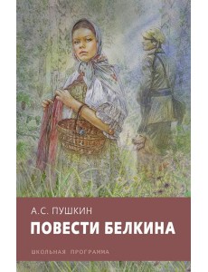 Повести Белкина Повести Белкина