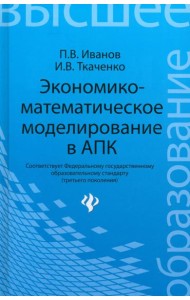 Экономико-математическое моделирование в АПК