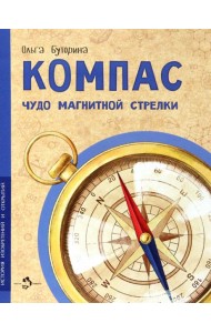 Компас. Чудо магнитной стрелки