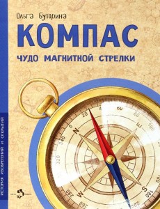 Компас. Чудо магнитной стрелки Компас. Чудо магнитной стрелки