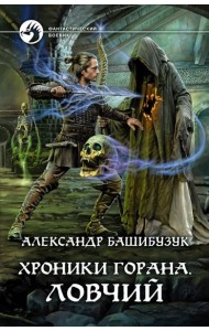 Хроники Горана. Ловчий