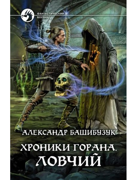 Хроники Горана. Ловчий