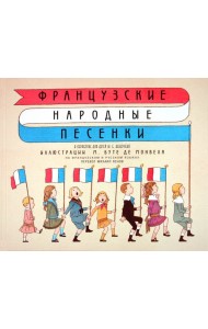 Французские народные песенки