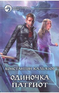 Одиночка 3. Патриот