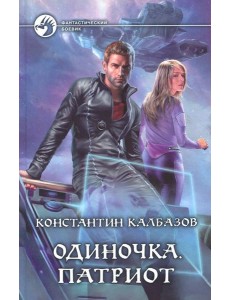 Одиночка 3. Патриот Одиночка 3. Патриот